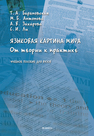 Языковая картина мира: от теории к практике Барановская Т. А., Антонова М. Б., Захарова А. В., Ли С. И.