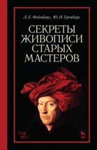 Секреты живописи старых мастеров Фейнберг Л. Е., Гренберг Ю. И.