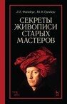 Секреты живописи старых мастеров Фейнберг Л. Е., Гренберг Ю. И.