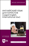 Английский язык для юристов (Legal English. International law) Буримская Д. В., Соловьева И. В.