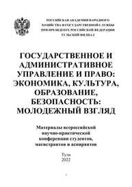 Государственное и административное управление и право: экономика, культура, образовании, безопасность: молодежный взгляд: Материалы всероссийской научно-практической конференции студентов, магистрантов и аспирантов. 25-26 апреля 2022 г.