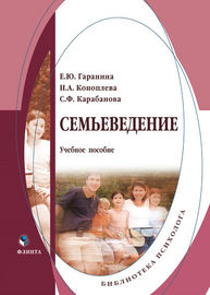 Семьеведение Гаранина Е. Ю., Коноплёва Н. А., Карабанова С. Ф.