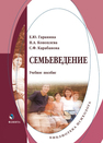 Семьеведение Гаранина Е. Ю., Коноплёва Н. А., Карабанова С. Ф.