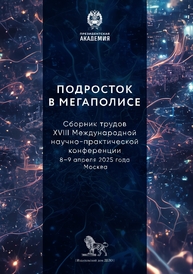 Подросток в мегаполисе: сборник трудов XVIII Международной научно-практической конференции (8–9 апреля 2025 года, г. Москва)
