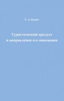 Туристический продукт и направления его инновации: монография Бунич Г.А.