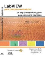 LabVIEW для радиоинженера: от виртуальной модели до реального прибора. Евдокимов Ю.К., Линдваль В.Р., Щербаков Г.И.