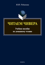 Домашнее чтение "Читаем Чивера" Родионова М. Ю.