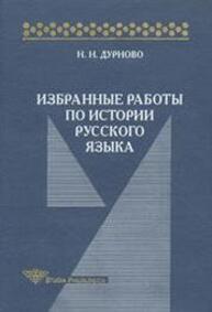 Избранные работы по истории русского языка Дурново Н. Н.