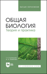 Общая биология. Теория и практика КУЗНЕЦОВА Т. А., Баженова И. А.