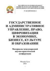 Государственное и административное управление, право, цифровизация в экономике, бизнесе, культуре и образовании: Материалы международ-ной научно-практической конференции