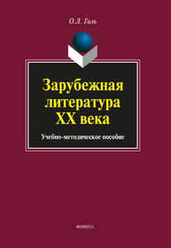Зарубежная литература XX века Гиль О. Л.