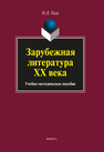 Зарубежная литература XX века Гиль О. Л.