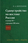Судоустройство на востоке России в конце XV — середине XIX века: в 2 т. Т. 2 Воропанов В. А.