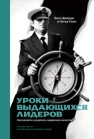 Уроки выдающихся лидеров. Как развить и укрепить лидерские качества Джордж Б., Симс П.
