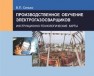 Производственное обучение электрогазосварщиков. Инструкционно-технологические карты Сенько В.П.