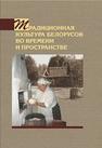 Традиционная культура белорусов во времени и пространстве Титовец А.В., Фурсова Е.Ф., Тяпкова Т.К., Милюченков С.А., Касперович Г.И., Белявина В.Н., Новогродский Т.А., Титов В.С., Федоров Р.Ю., Татаринцев В.А., Голомянов А.И., Люцидарская А.А.