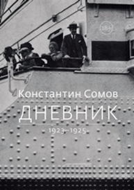 Дневник. 1923 — 1925 Сомов К.А.