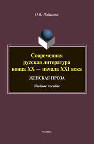 Современная русская литература конца XX - начала XXI века. Женская проза Родикова О. В.