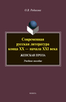 Современная русская литература конца XX - начала XXI века. Женская проза Родикова О. В.