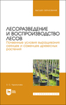 Лесоразведение и воспроизводство лесов. Почвенные условия выращивания сеянцев и саженцев древесных растений Чурагулова З. С.