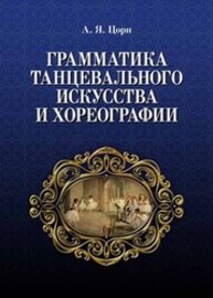 Грамматика танцевального искусства и хореографии Цорн А. Я.