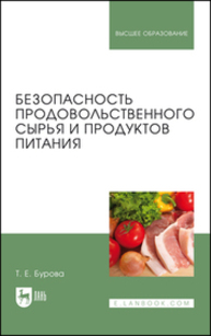 Безопасность продовольственного сырья и продуктов питания Бурова Т. Е.