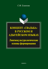 Концепт "свадьба" в русском и адыгейском языках: лингвокультурологические основы формирования Гузиекова С. М.