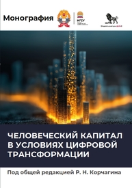 Человеческий капитал в условиях цифровой трансформации