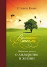 Великие мысли. Избранные цитаты о лидерстве и жизни Кови С.