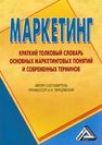 Маркетинг: Краткий толковый словарь основных маркетинговых понятий и современных терминов Перцовский Н.И.