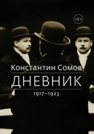 Дневник. 1917 — 1923 Сомов К.А.