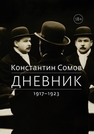 Дневник. 1917 — 1923 Сомов К.А.