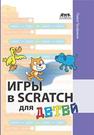 Игры в Scratch для детей Трофимов П. А.