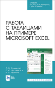 Работа с таблицами на примере Microsoft Excel Калмыкова С. В., Ярошевская Е. Ю., Иванова И. А.