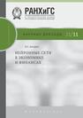 Нейронные сети в экономике и финансах Косарев В. С.