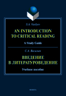 Введение в литературоведение = An Introduction to Critical Reading Васильев С. А.