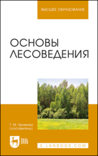 Основы лесоведения Хромова Т. М.