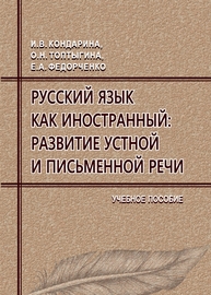 Русский язык как иностранный: развитие устной и письменной речи Кондарина И. В., Топтыгина О. Н., Федорченко Е. А.