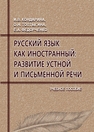 Русский язык как иностранный: развитие устной и письменной речи Кондарина И. В., Топтыгина О. Н., Федорченко Е. А.