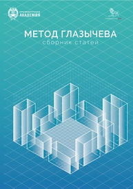 Метод Глазычева: сборник статей Александров А. А., Алов И. Н., Верещагина Е. И.