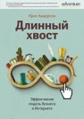 Длинный хвост. Эффективная модель бизнеса в Интернете Андерсон К.