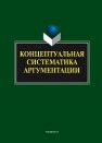 Концептуальная систематика аргументации: колл. монография Костюшкина Г.М., Колмогорова А.В., Баребина Н.С., Дашкова С.Ю.