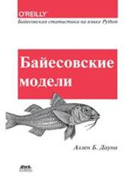 Байесовские модели Дауни А. Б.