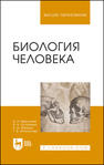 Биология человека Максимов В. И., Остапенко В. А., Фомина В. Д., Ипполитова Т. В.