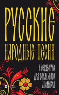 Русские народные песни в обработке для вокального ансамбля