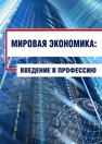 Мировая экономика: введение в профессию