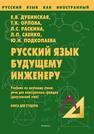 Русский язык будущему инженеру. Книга для студента. РКИ Дубинская Е. В., Орлова Т. К., Раскина Л. С., Саенко Л. П., Подкопаева Ю. Н.