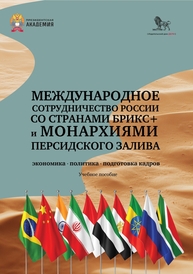 Международное сотрудничество России со странами БРИКС+ и монархиями Персидского залива: экономика, политика, подготовка кадров Пономаренко Е. В., Тагирова Ш. В., Асмятуллин Р. Р.