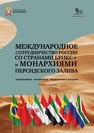 Международное сотрудничество России со странами БРИКС+ и монархиями Персидского залива: экономика, политика, подготовка кадров Пономаренко Е. В., Тагирова Ш. В., Асмятуллин Р. Р.