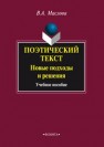 Поэтический текст: Новые подходы и решения: учеб. пособие Маслова В.А.